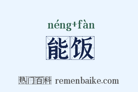 能饭是什么意思的图片
